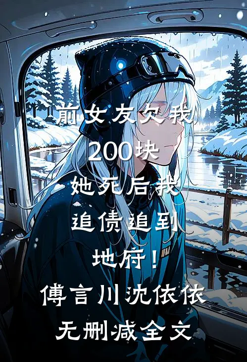 前女友欠我200块，她死后我追债追到地府！傅言川沈依依无删减全文