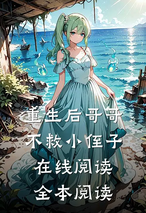 重生后哥哥不救小侄子在线阅读全本阅读