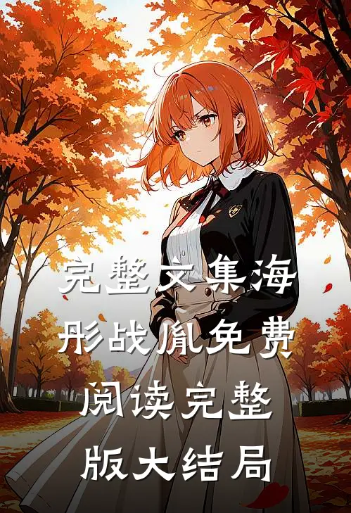 完整文集海彤战胤免费阅读完整版大结局