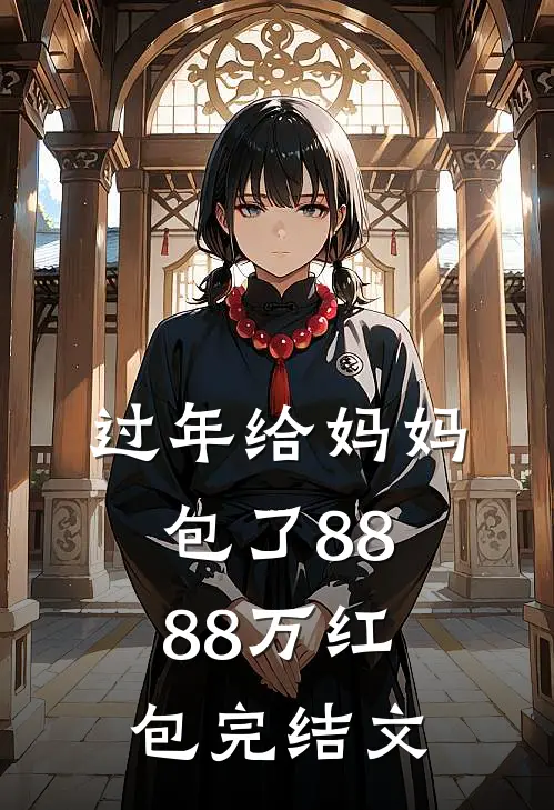过年给妈妈包了8888万红包完结文