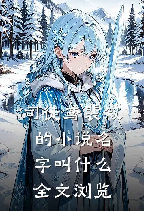 司徒鸢裴寂的小说名字叫什么全文浏览