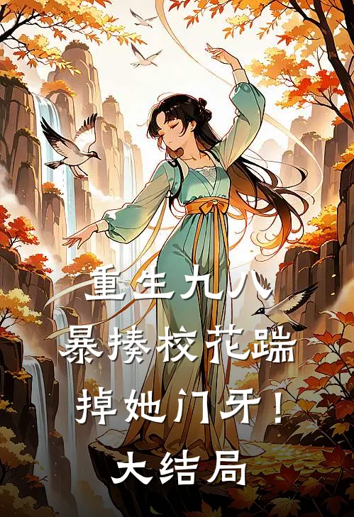 重生九八暴揍校花踹掉她门牙!大结局