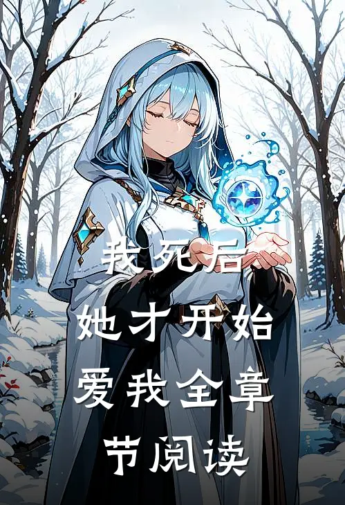 我死后，她才开始爱我全章节阅读