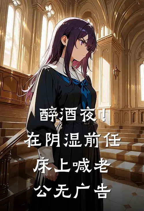 醉酒夜！在阴湿前任床上，喊老公无广告