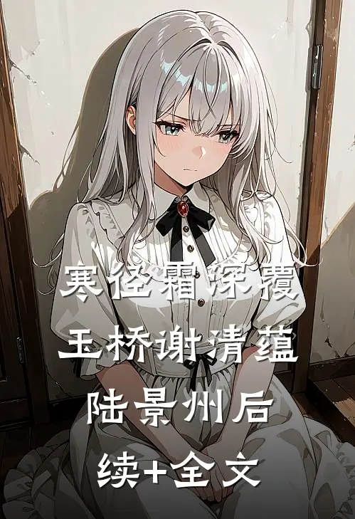 寒径霜深覆玉桥谢清蕴陆景州后续+全文