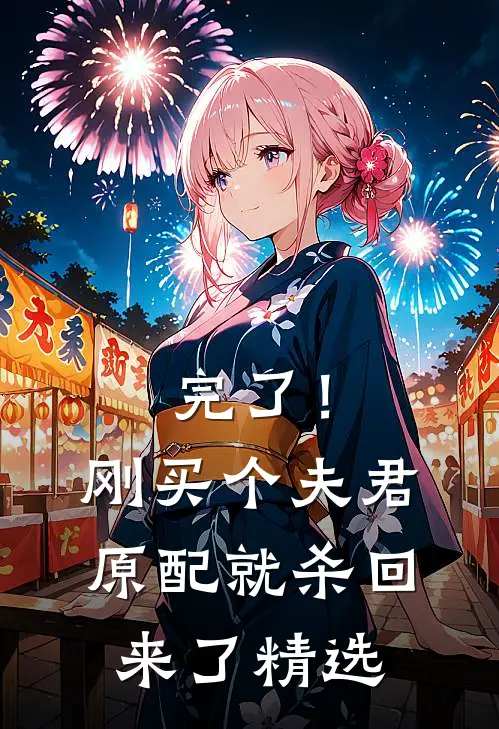 完了！刚买个夫君，原配就杀回来了精选