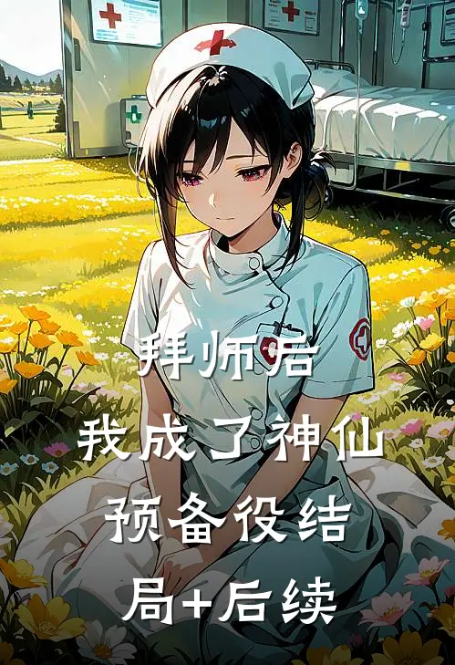 拜师后，我成了神仙预备役结局+后续