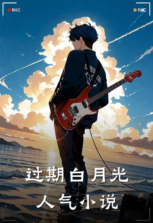 过期白月光人气小说