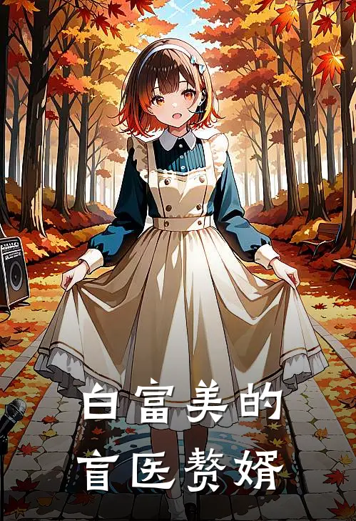 白富美的盲医赘婿