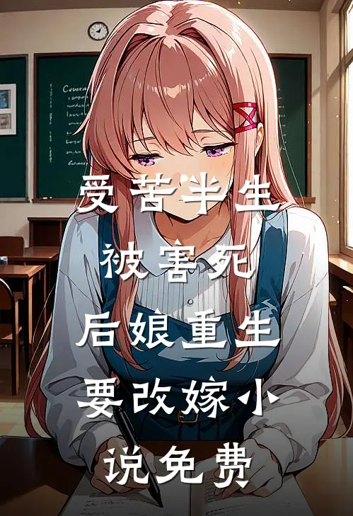 受苦半生被害死，后娘重生要改嫁小说免费