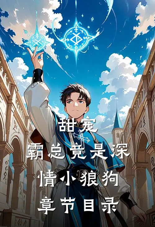 甜宠：霸总竟是深情小狼狗章节目录
