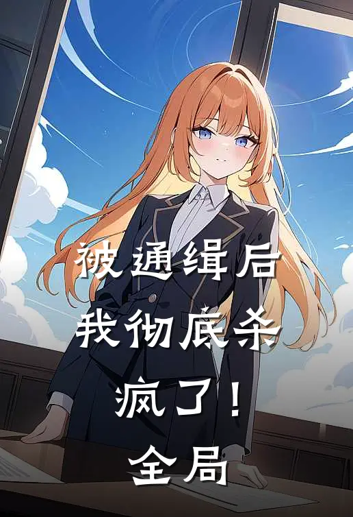 被通缉后，我彻底杀疯了！全局