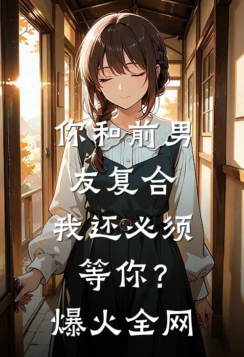 你和前男友复合，我还必须等你？爆火全网