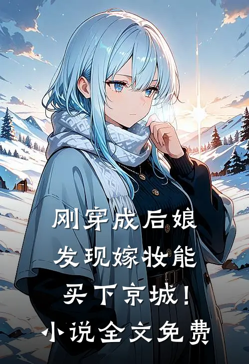 刚穿成后娘，发现嫁妆能买下京城！小说全文免费