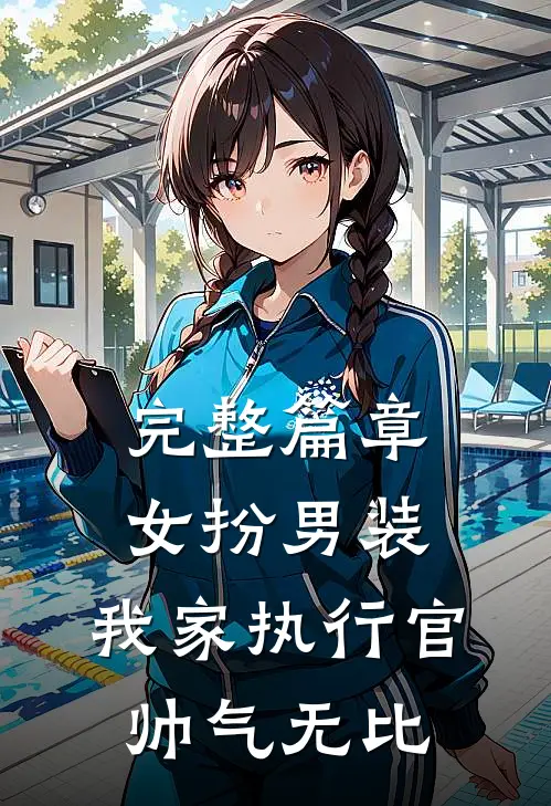 完整篇章女扮男装：我家执行官帅气无比