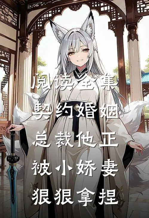 阅读全集契约婚姻：总裁他正被小娇妻狠狠拿捏