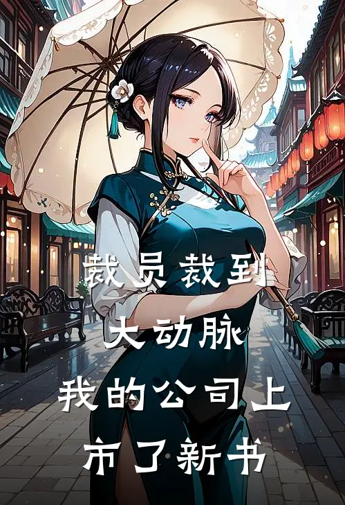 裁员裁到大动脉，我的公司上市了新书
