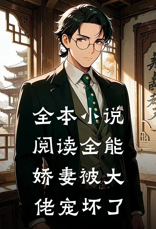 全本小说阅读全能娇妻被大佬宠坏了
