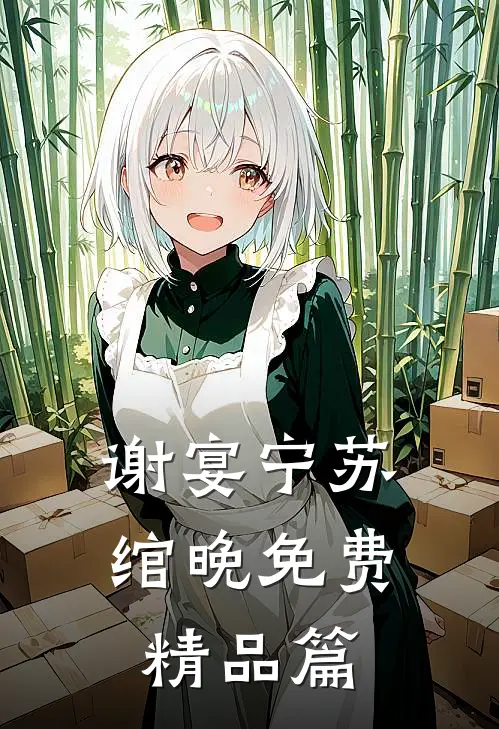 谢宴宁苏绾晚免费精品篇