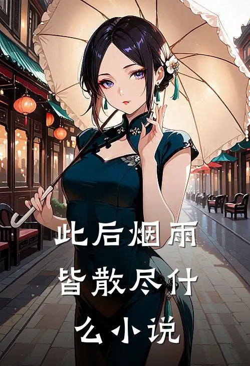 此后烟雨皆散尽什么小说