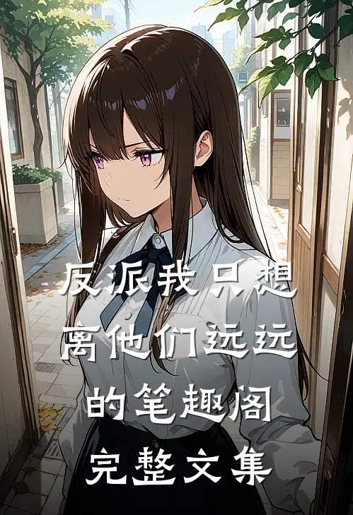 反派我只想离他们远远的笔趣阁完整文集
