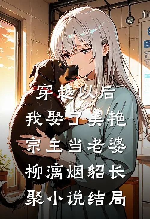 穿越以后，我娶了美艳宗主当老婆柳漓烟貂长聚小说结局