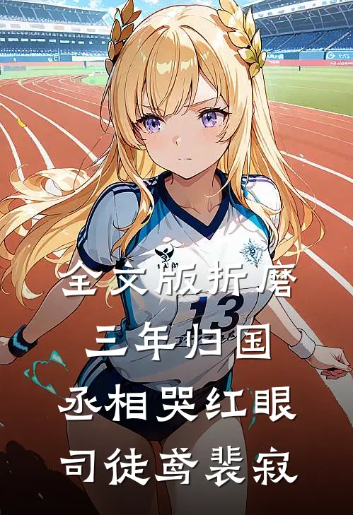全文版折磨三年归国,丞相哭红眼(司徒鸢裴寂)