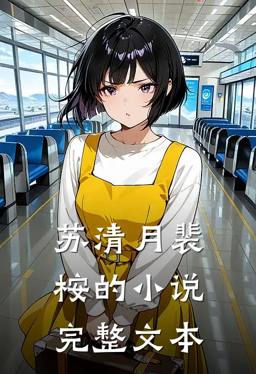 苏清月裴桉的小说完整文本