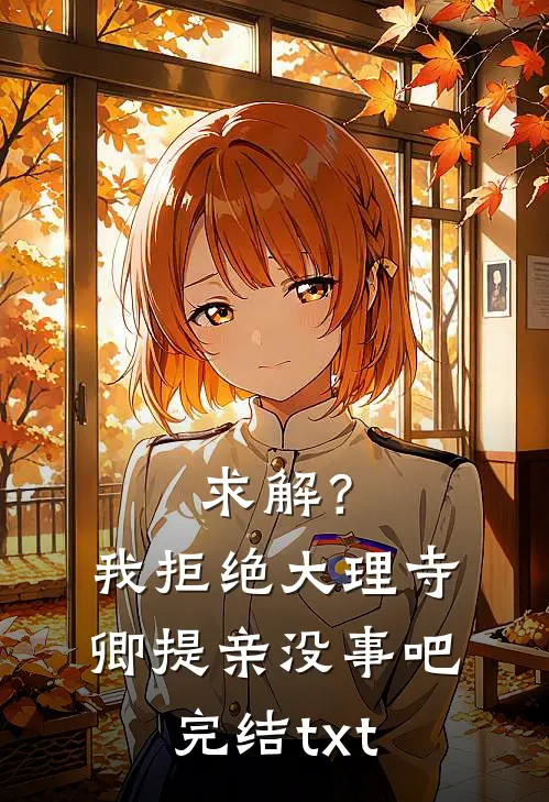 求解？我拒绝大理寺卿提亲没事吧完结txt