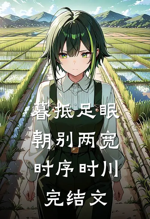 暮抵足眠，朝别两宽时序时川完结文