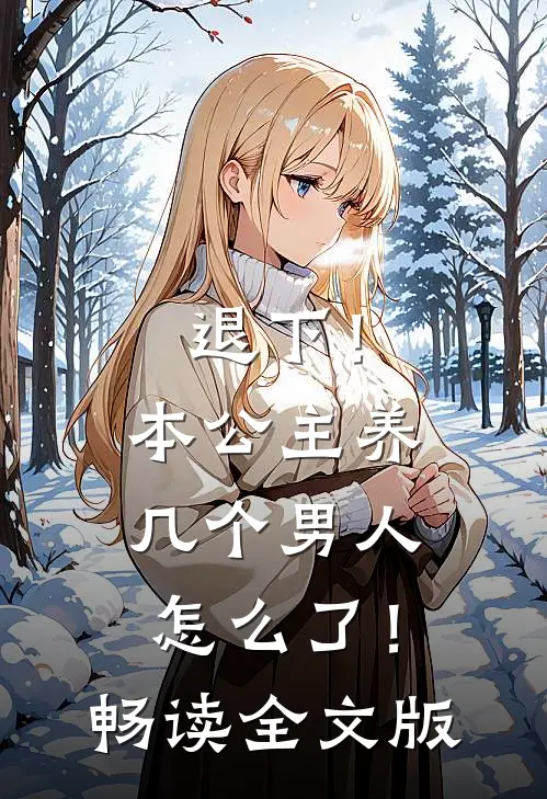 退下！本公主养几个男人怎么了！畅读全文版