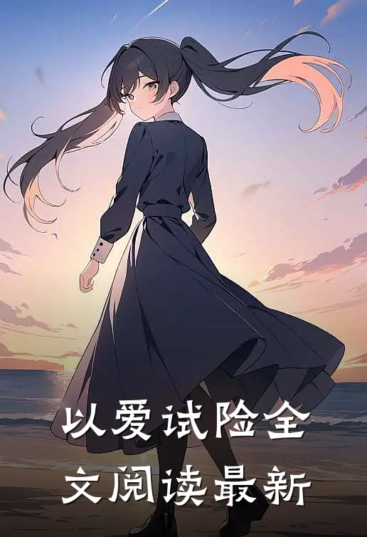 以爱试险全文阅读最新