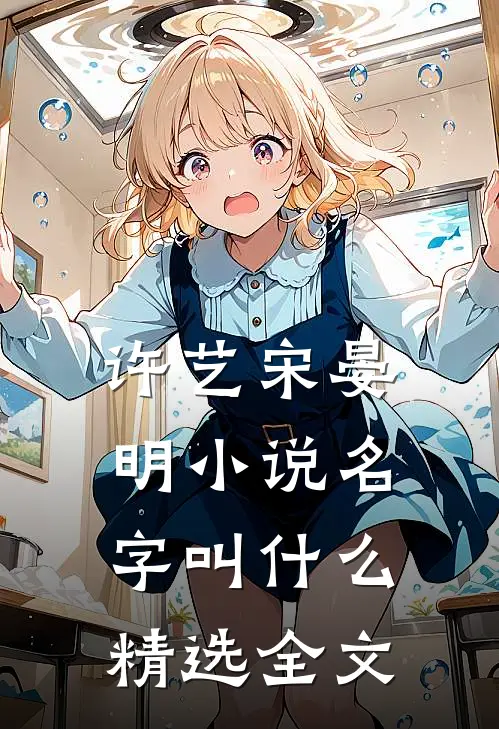 许艺宋晏明小说名字叫什么精选全文