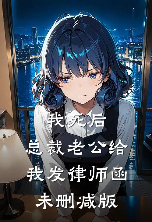 我死后，总裁老公给我发律师函未删减版