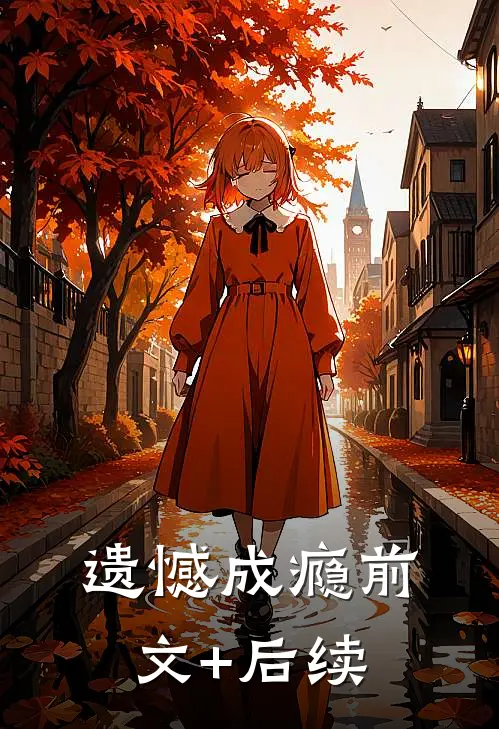 遗憾成瘾前文+后续