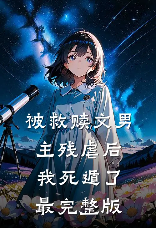 被救赎文男主残虐后我死遁了最完整版