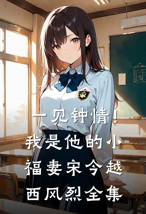 一见钟情！我是他的小福妻宋今越西风烈全集