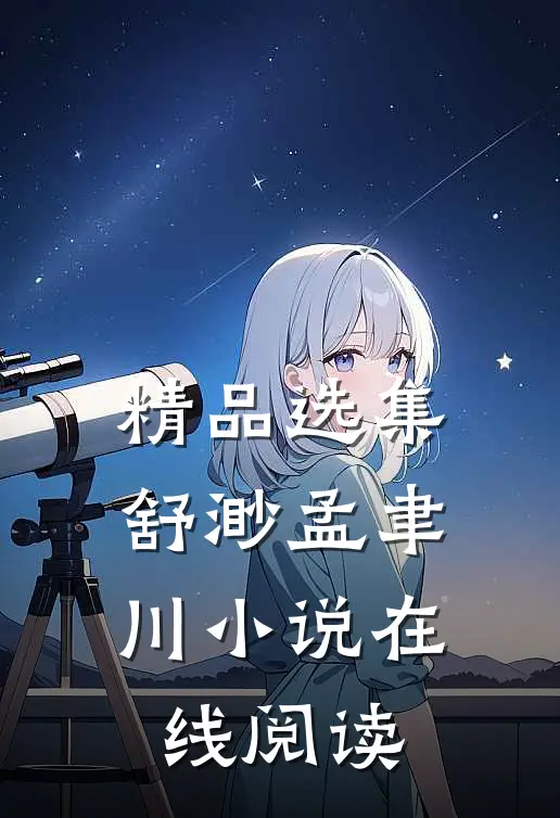 精品选集舒渺孟聿川小说在线阅读