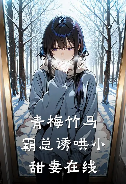 青梅竹马,霸总诱哄小甜妻在线阅读