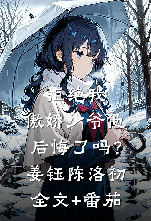 拒绝我，傲娇少爷他后悔了吗？姜钰陈洛初全文+番茄