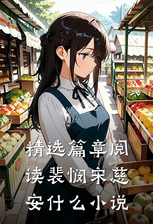 精选篇章阅读裴悯宋慈安什么小说