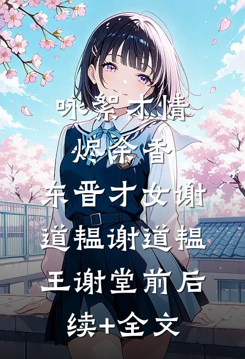 咏絮才情烬余香：东晋才女谢道韫谢道韫王谢堂前后续+全文