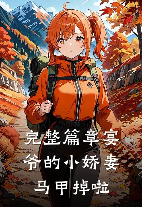 完整篇章宴爷的小娇妻马甲掉啦