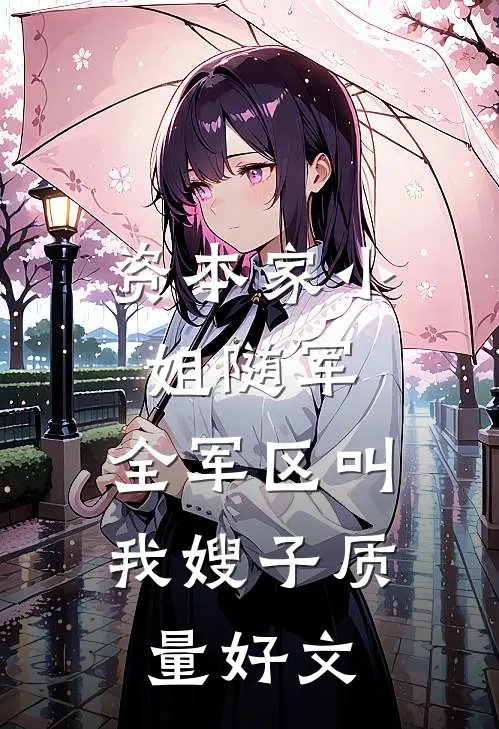 资本家小姐随军，全军区叫我嫂子质量好文