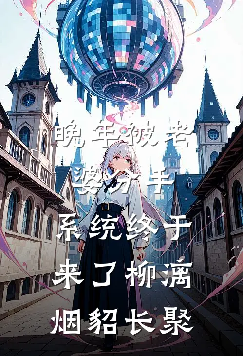 晚年被老婆分手，系统终于来了柳漓烟貂长聚