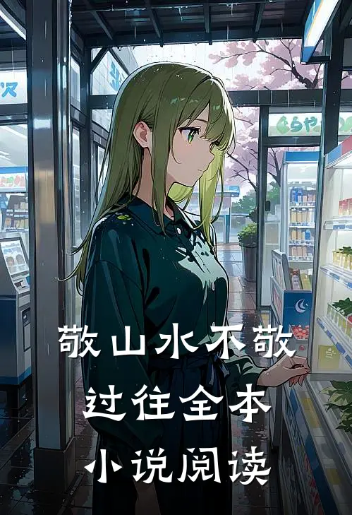 敬山水不敬过往全本小说阅读
