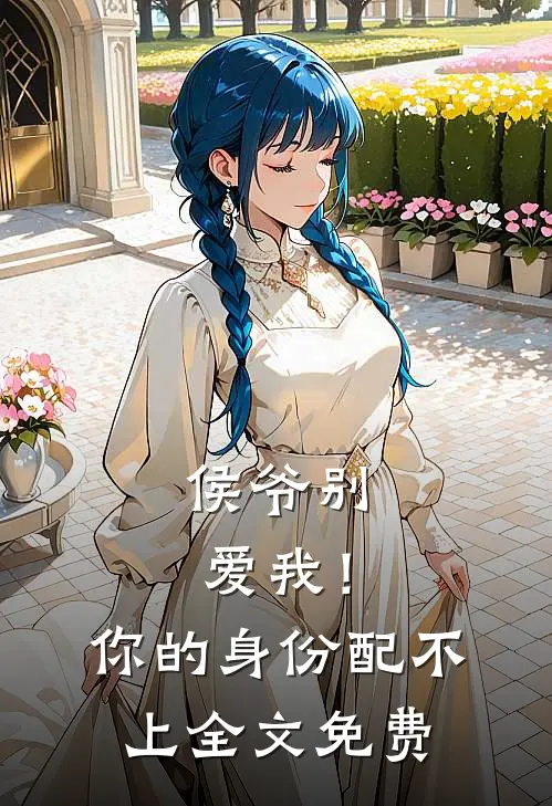 侯爷别爱我！你的身份配不上全文免费