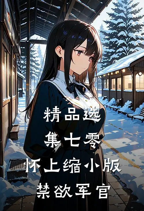 精品选集七零：怀上缩小版禁欲军官