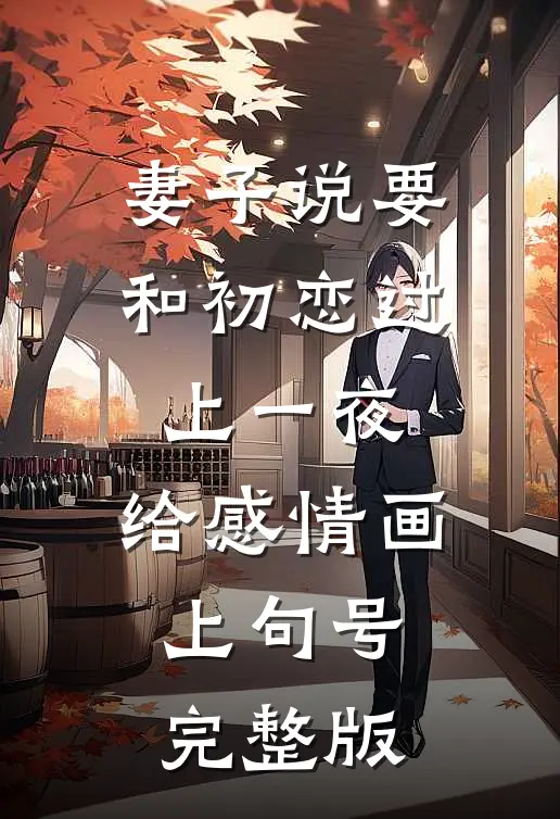 妻子说要和初恋过上一夜，给感情画上句号完整版