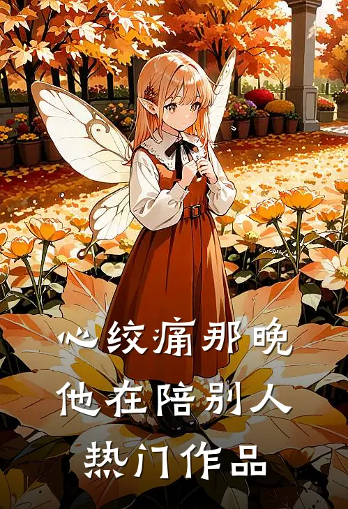 心绞痛那晚，他在陪别人热门作品